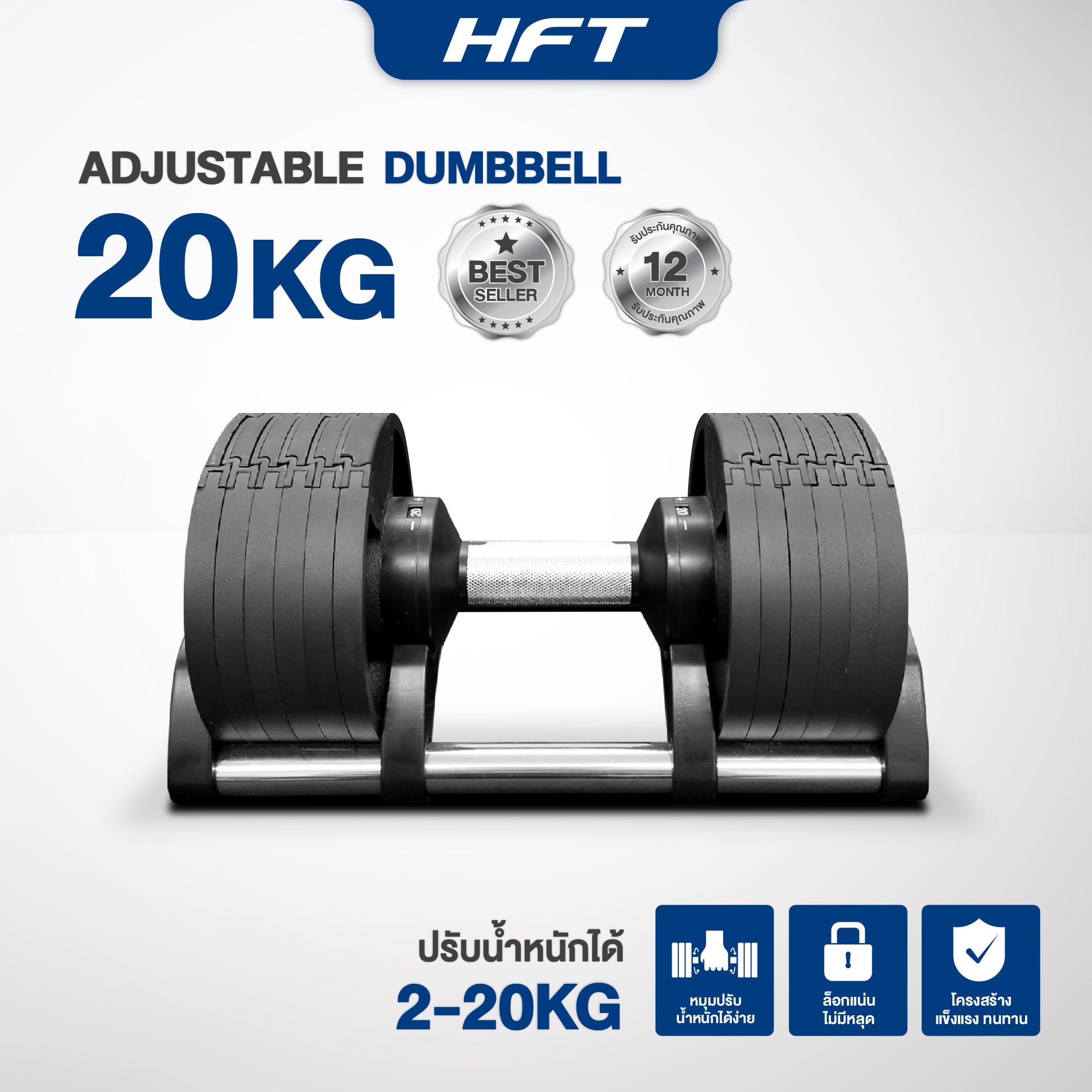 ดัมเบล ปรับน้ำหนัก HOMEFITTOOLS รุ่น H20 (20KG-2ข้าง)_1